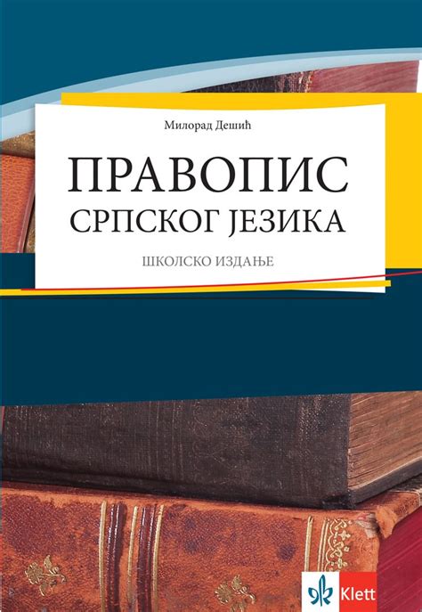 Правопис српског језика .